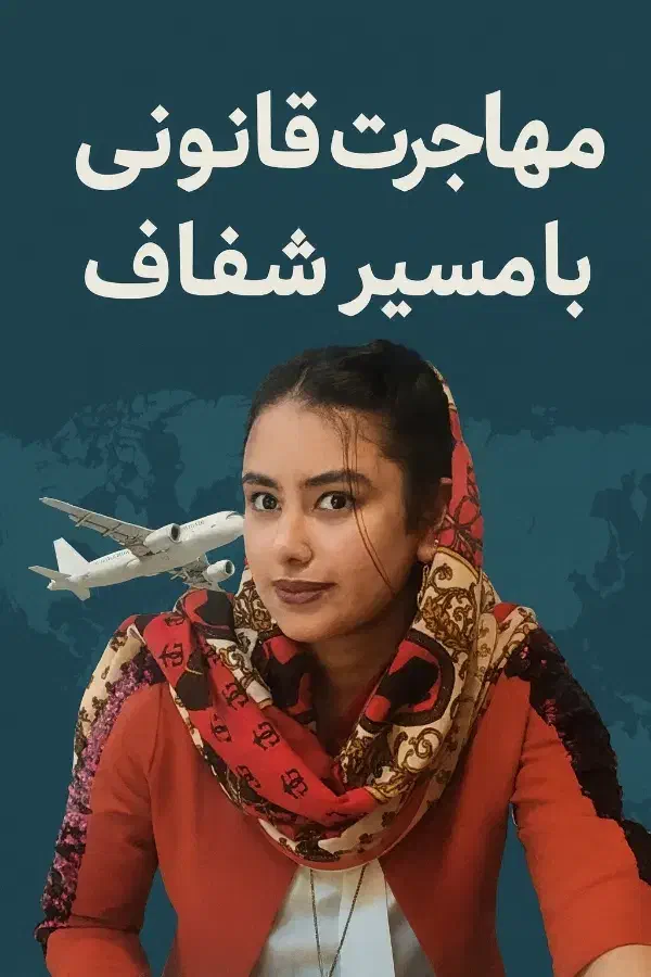 مهاجرت قانونی و اسان به همراه ویزا و بورسیه تحصیلی|خدمات آموزشی|مشهد, فردوسی|دیوار