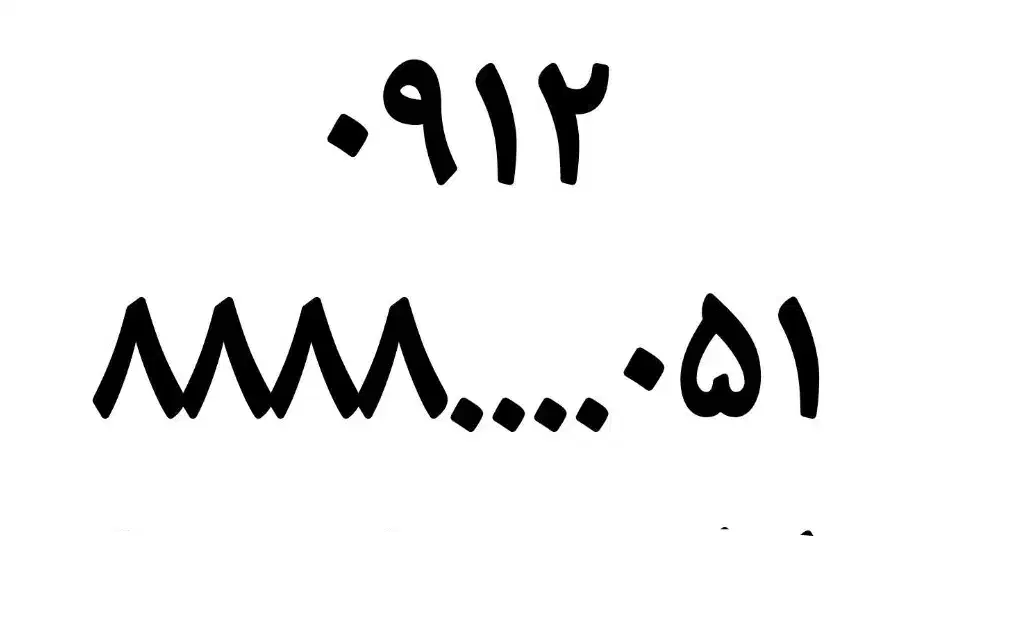 09128888..051|سیم‌کارت|تهران, جهاد|دیوار