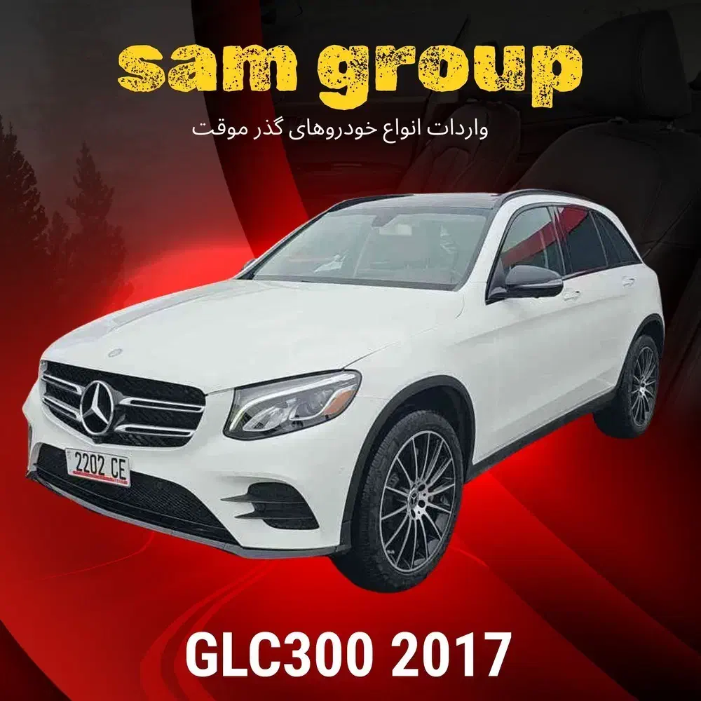 بنز GLC300 2017 گذر موقت سام گروپ|خودرو سواری و وانت|تهران, میرداماد|دیوار