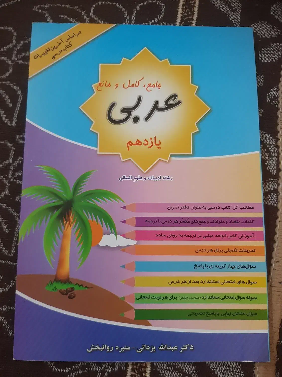 کتاب کمک درسی عربی یازدهم نو|کتاب و مجله آموزشی|قم, باسکول|دیوار