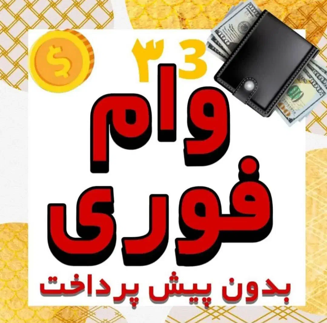 ۳۰۰میلیون وام فوری|خدمات مالی، حسابداری، بیمه|تهران, آرژانتین|دیوار