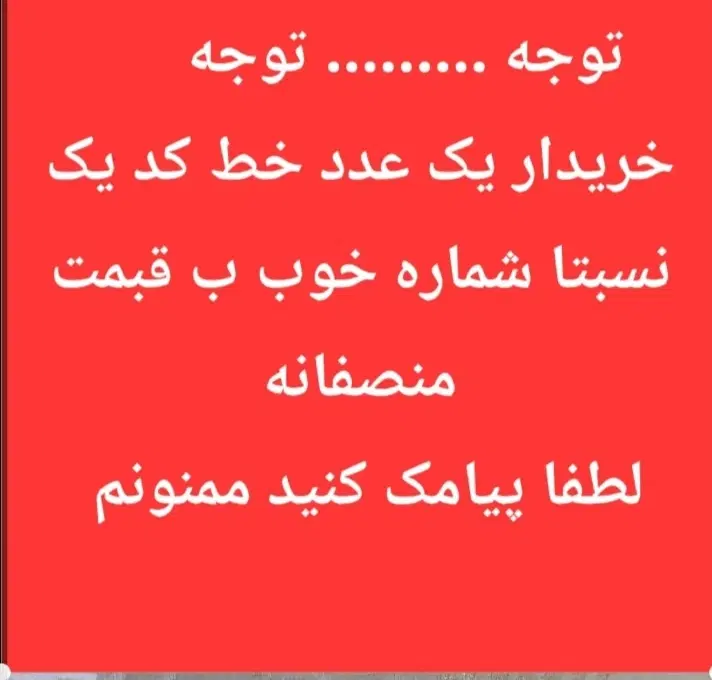 فروش و خریدار کد یک نقد تهران|سیمکارت|تهران, صادقیه|دیوار