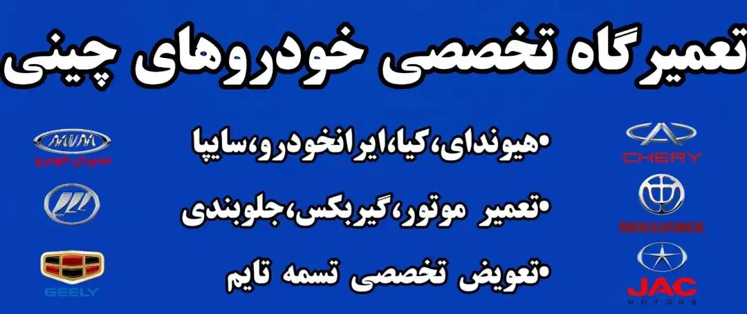 تعمیرگاه خودروهای چینی|خدمات موتور و ماشین|تایباد, |دیوار