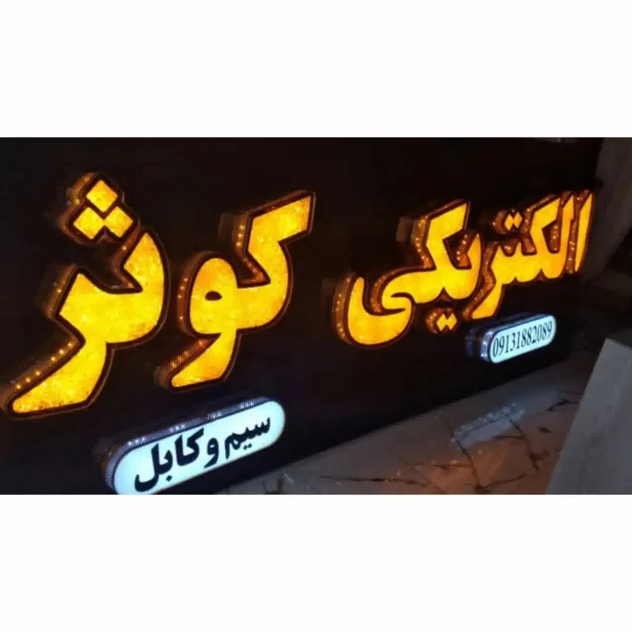 تابلو ال ای دی .تابلو سازی .حروف برجسته سازی|خدمات پیشه و مهارت|اصفهان, کشاورزی|دیوار