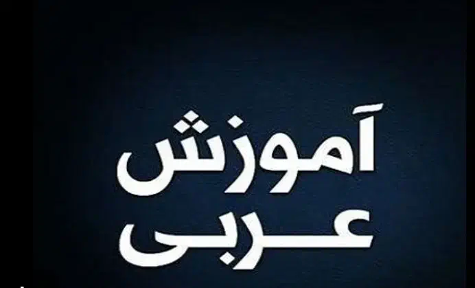 آموزش زبان عربی|خدمات آموزشی|سنندج, |دیوار
