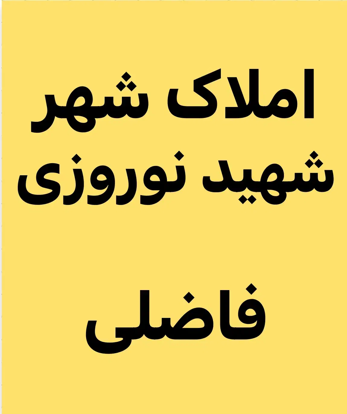 فروش ۲۰۰ متر منزل مسکونی نوساز اسد آباد|فروش خانه و ویلا|دره شهر, |دیوار