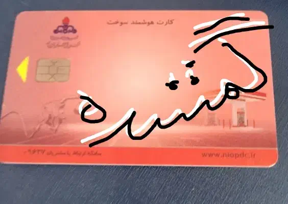 گم شدن کارت سوخت|اشیا|یاسوج, |دیوار