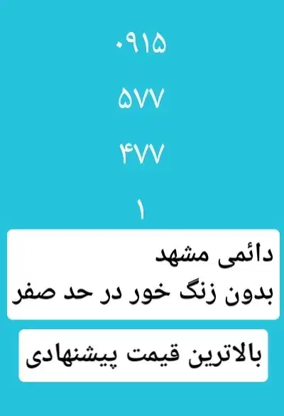 ۰۹۱۵۵۷۷۴۷۷۱ رند|سیمکارت|مشهد, الهیه|دیوار
