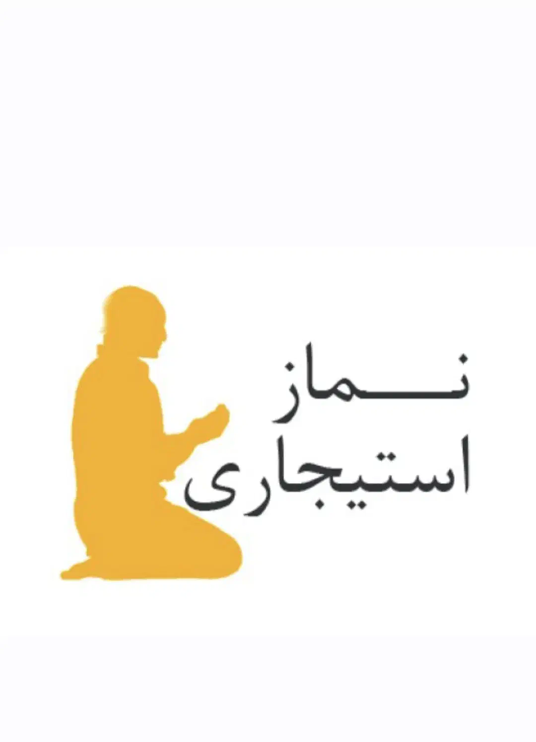 نماز و روزه استیجاری|خدمات پذیرایی، مراسم|کرمان, |دیوار