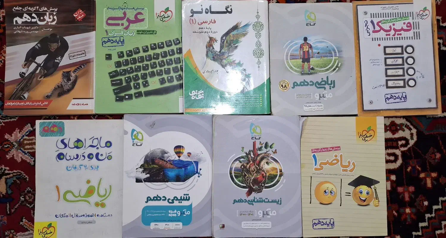 کتاب تست دهم|کتاب و مجله آموزشی|شیراز, میانرود|دیوار