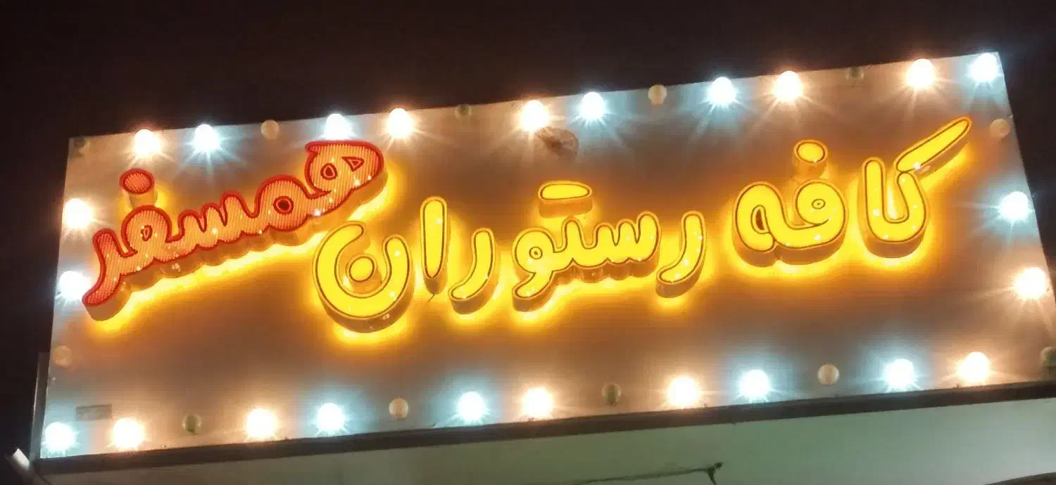 سفره خانه دای اصغر|استخدام خدمات فروشگاه و رستوران|قم, ولیعصر|دیوار
