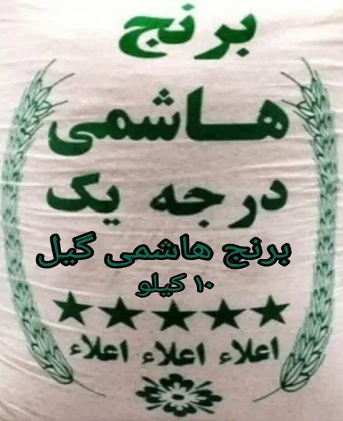 برنج هاشمی آستانه اشرفیه درجه یک ۲ بار الک شده|خوردنی و آشامیدنی|تهران, صادقیه|دیوار