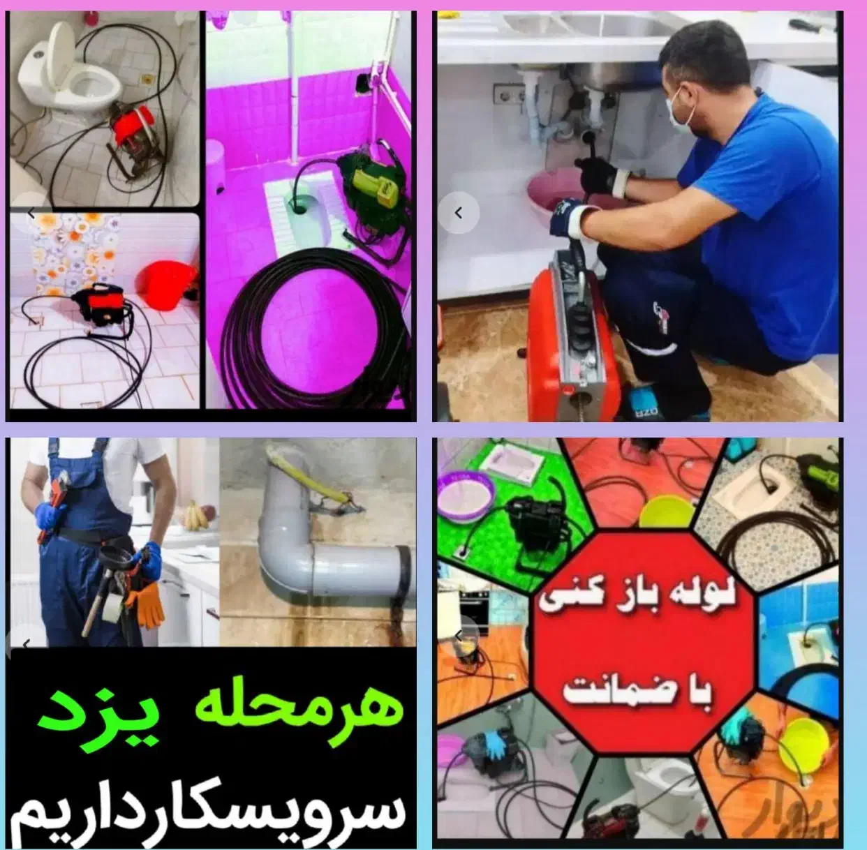 چاهبازکن20٪تخفیف)فنرزنی بشرط بازکردن فنرزدن گرفتگی|خدمات پیشه و مهارت|یزد, |دیوار