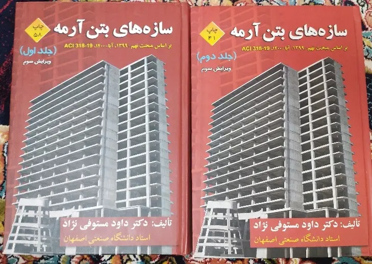 کتاب سازه های بتن آرمه 1و2 مستوفی نژاد|کتاب و مجله آموزشی|تهران, فلسطین (میدان انقلاب)|دیوار