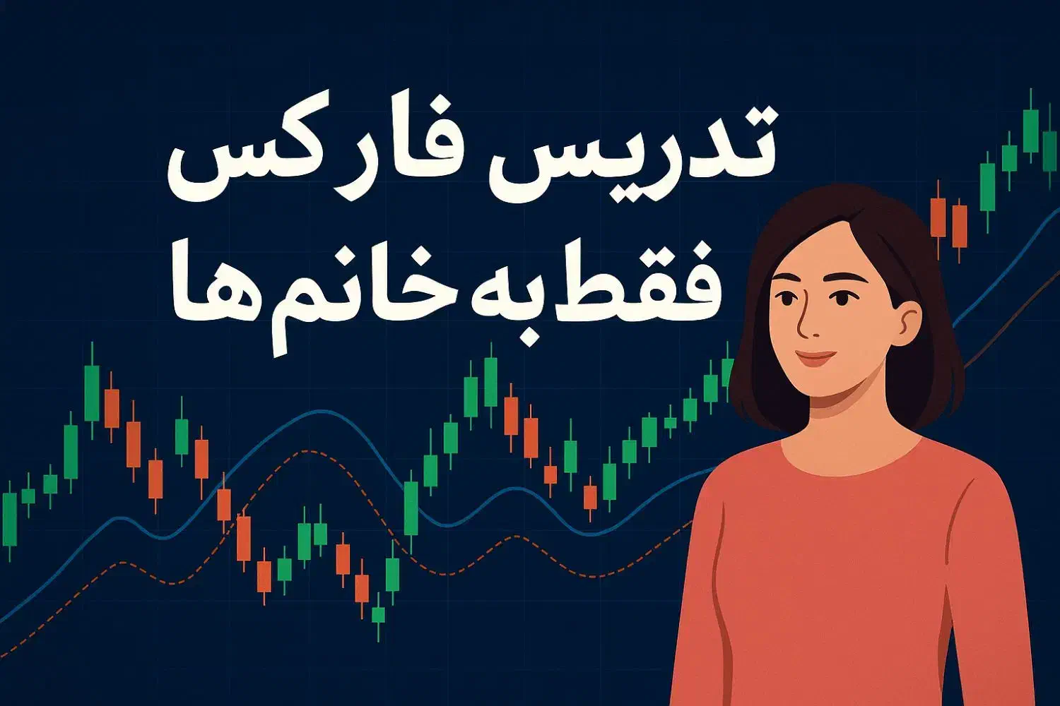 آموزش فارکس فقط به خانم ها|خدمات آموزشی|تهران, فاطمی|دیوار
