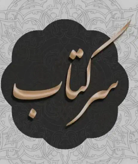 کتاب،دعا|کتاب و مجله مذهبی|شیراز, شهرک رضوان|دیوار
