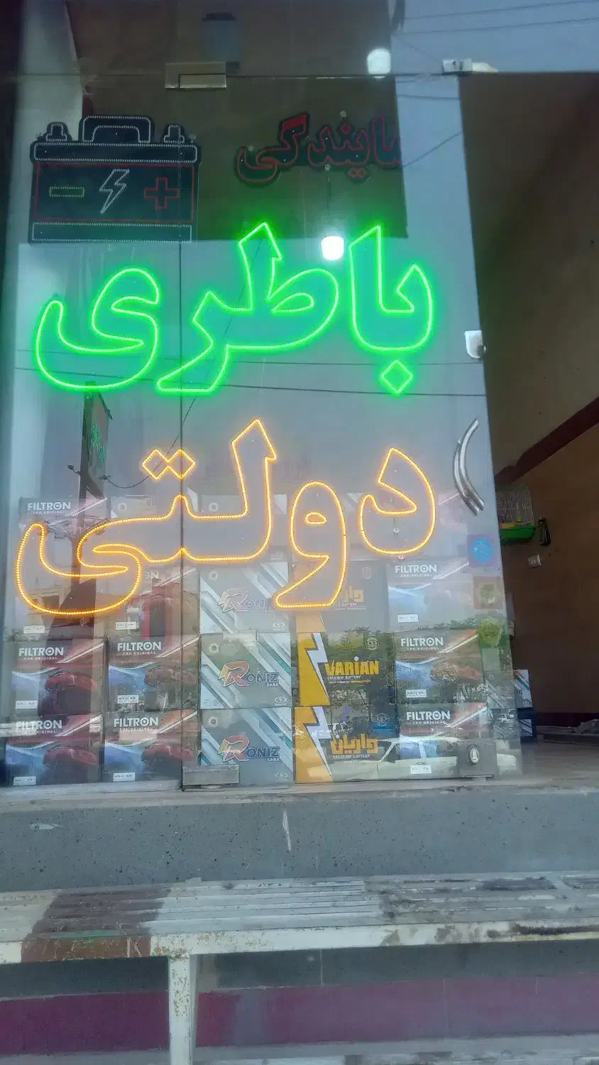 باطری فروشی امیر قیمت دولتی شریف اباد قیمت پایین|قطعات یدکی و لوازم جانبی|پاکدشت, پاکدشت (مامازند)|دیوار