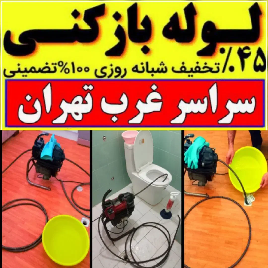 لوله بازکنی فوری سراسرتهران فنرزن24ساعته100٪تضمینی|خدمات پیشه و مهارت|تهران, پونک|دیوار