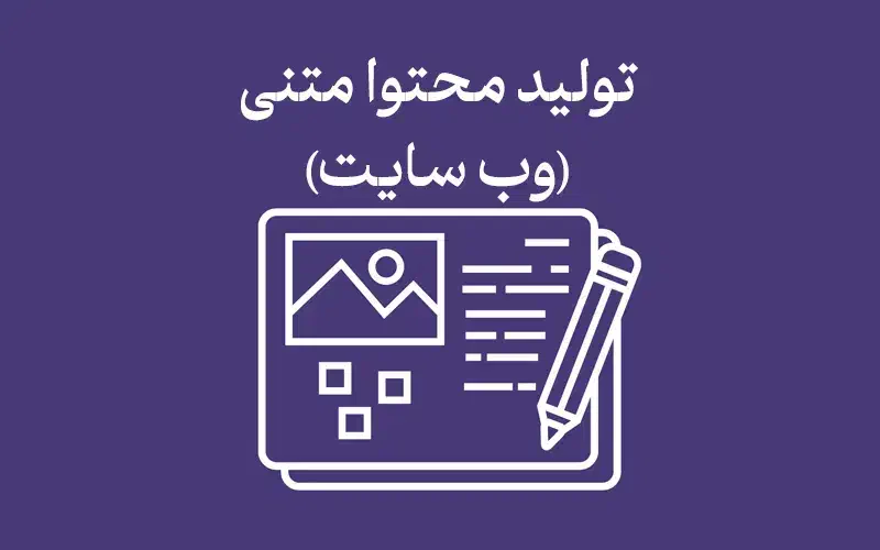 تولیدمحتوا متنی|استخدام رایانه و فناوری اطلاعات|قم, پردیسان|دیوار