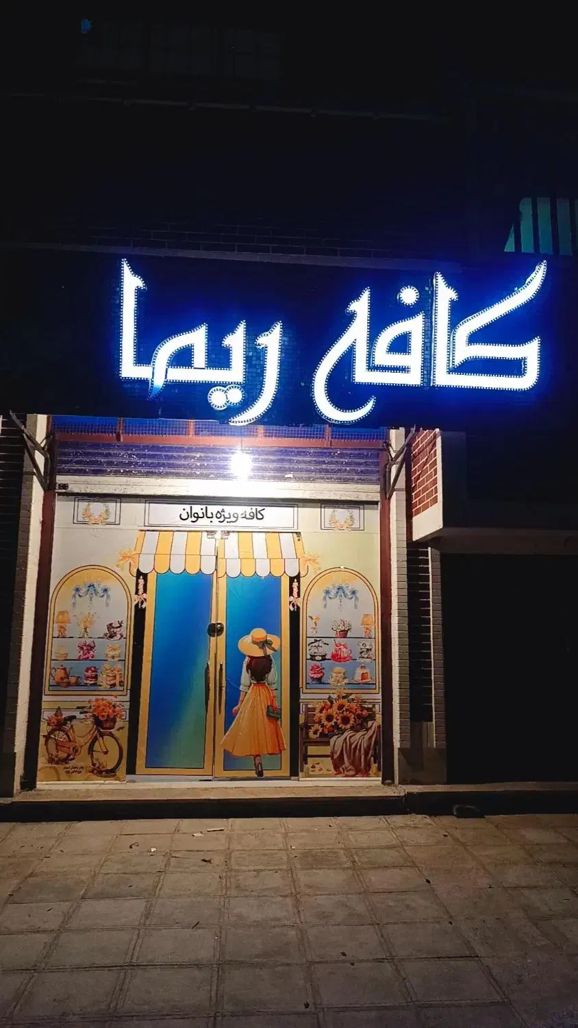 سلام کافه ویژه بانوان افتتاح شد|خدمات پذیرایی، مراسم|خاش, |دیوار