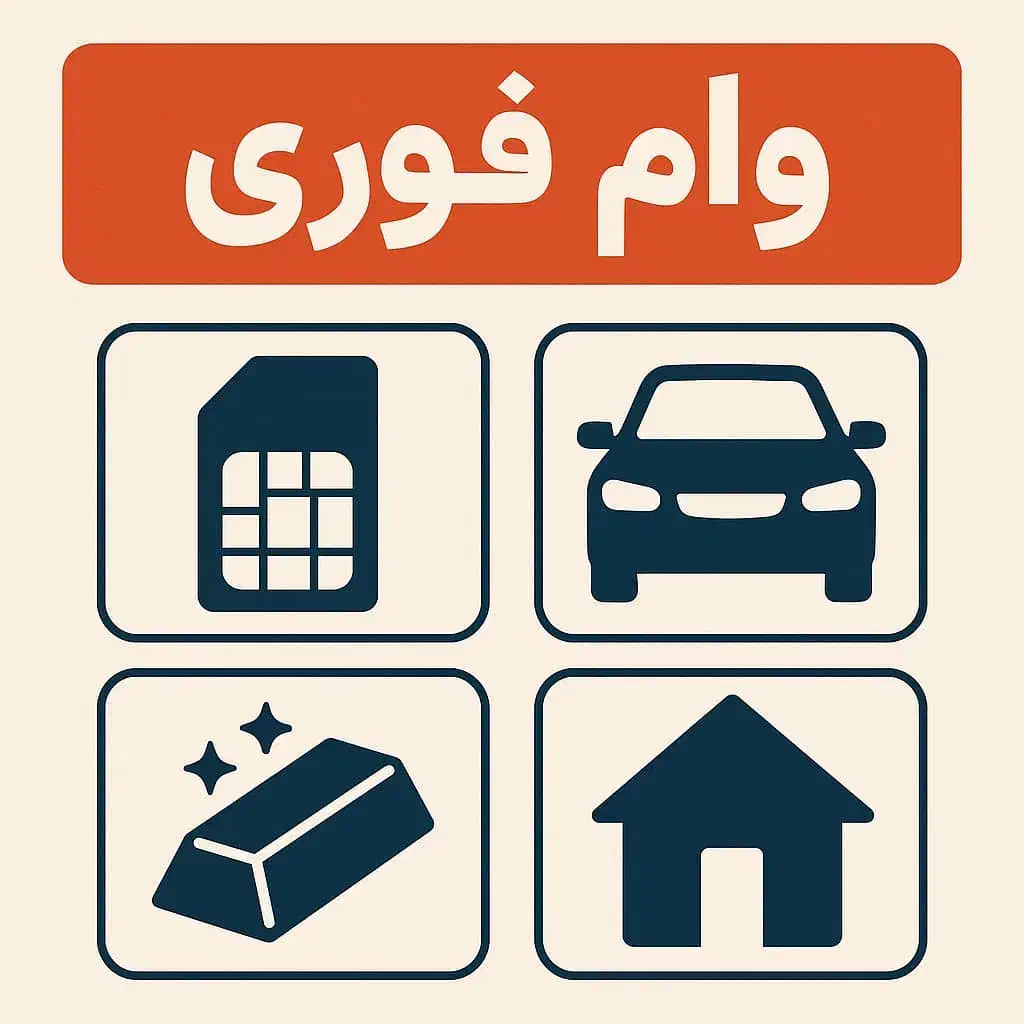 وام فوری سیمکارت (سیم کارت/طلا/خودرو)|خدمات مالی، حسابداری، بیمه|تهران, جردن|دیوار