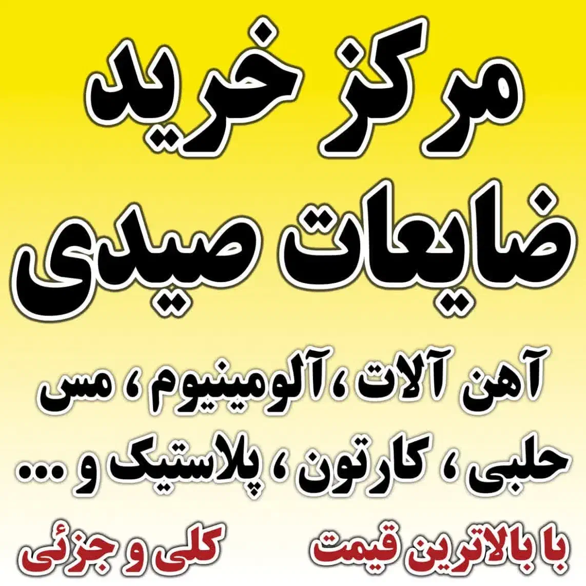 مرکز خرید ضایعات صیدی|عمدهفروشی|زنجان, |دیوار
