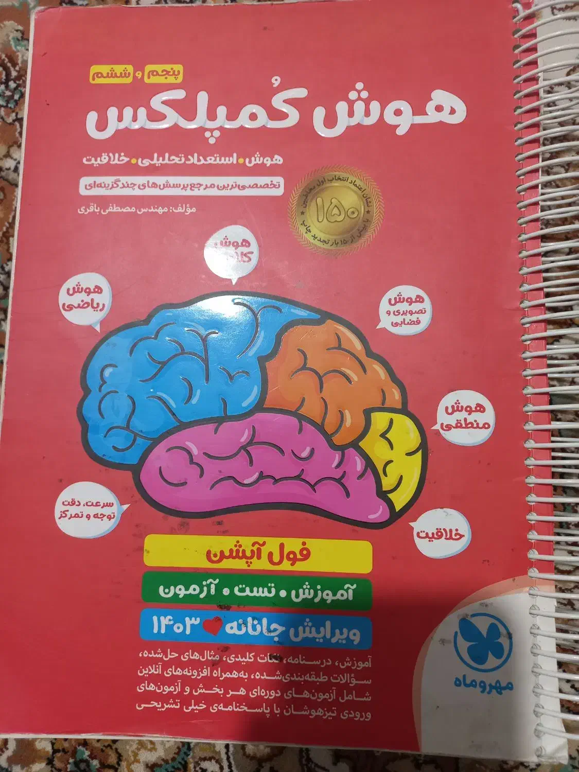 کتاب تیزهوشان هوش کمپلکس پنجم به ششم ..|کتاب و مجله آموزشی|اندیشه, اندیشه فاز ۴|دیوار