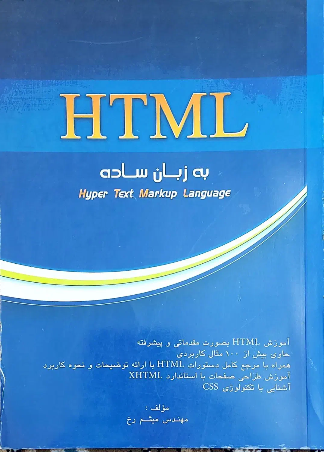 کتاب HTML به زبان ساده|کتاب و مجله آموزشی|قم, شاه سید علی|دیوار