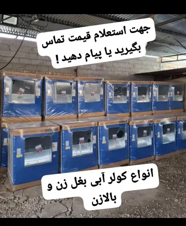 کولر آبی زیر قیمت بازار|کولر آبی|شیراز, بعثت|دیوار