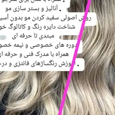 دوره رنگ مو کار با مواد|خدمات آموزشی|آبادان, |دیوار