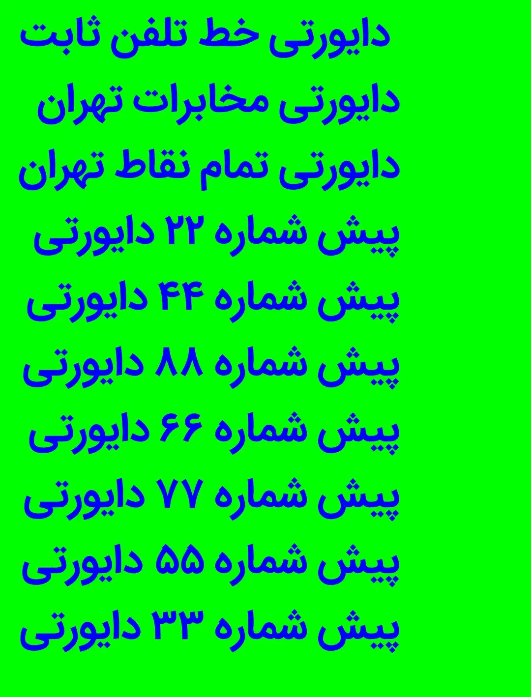 فروش خط تلفن دایورتی مخابرات تهران مخابرات کرج|تلفن رومیزی|تهران, استاد معین|دیوار