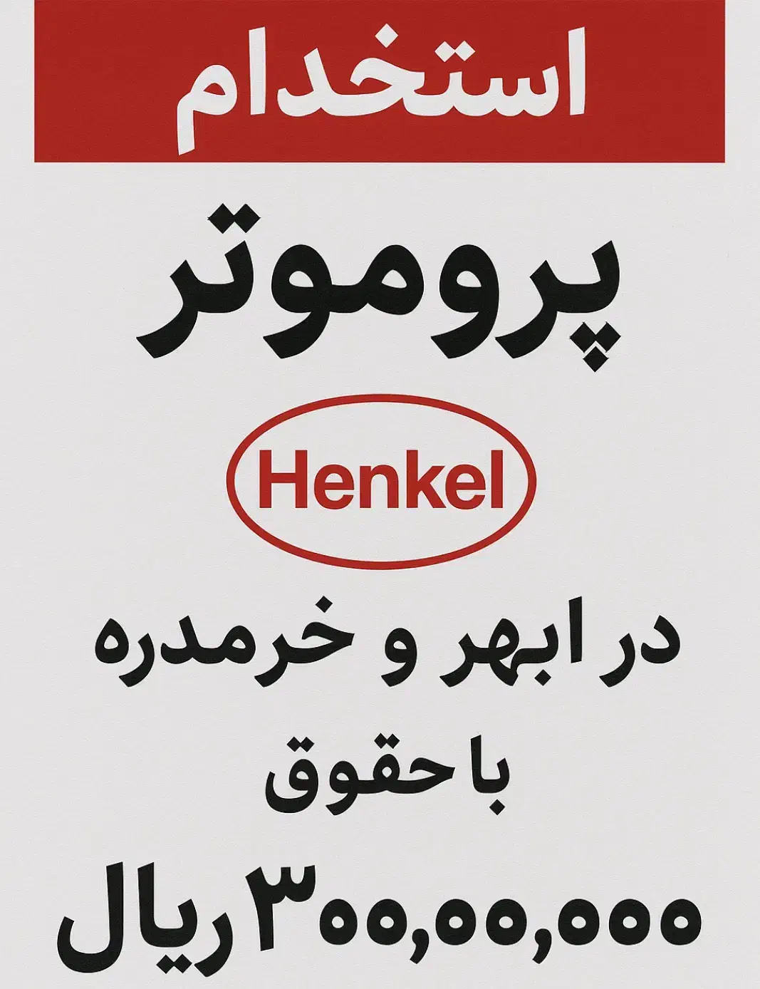 استخدام فروشنده در ابهر و خرمدره|استخدام بازاریابی و فروش|ابهر, |دیوار