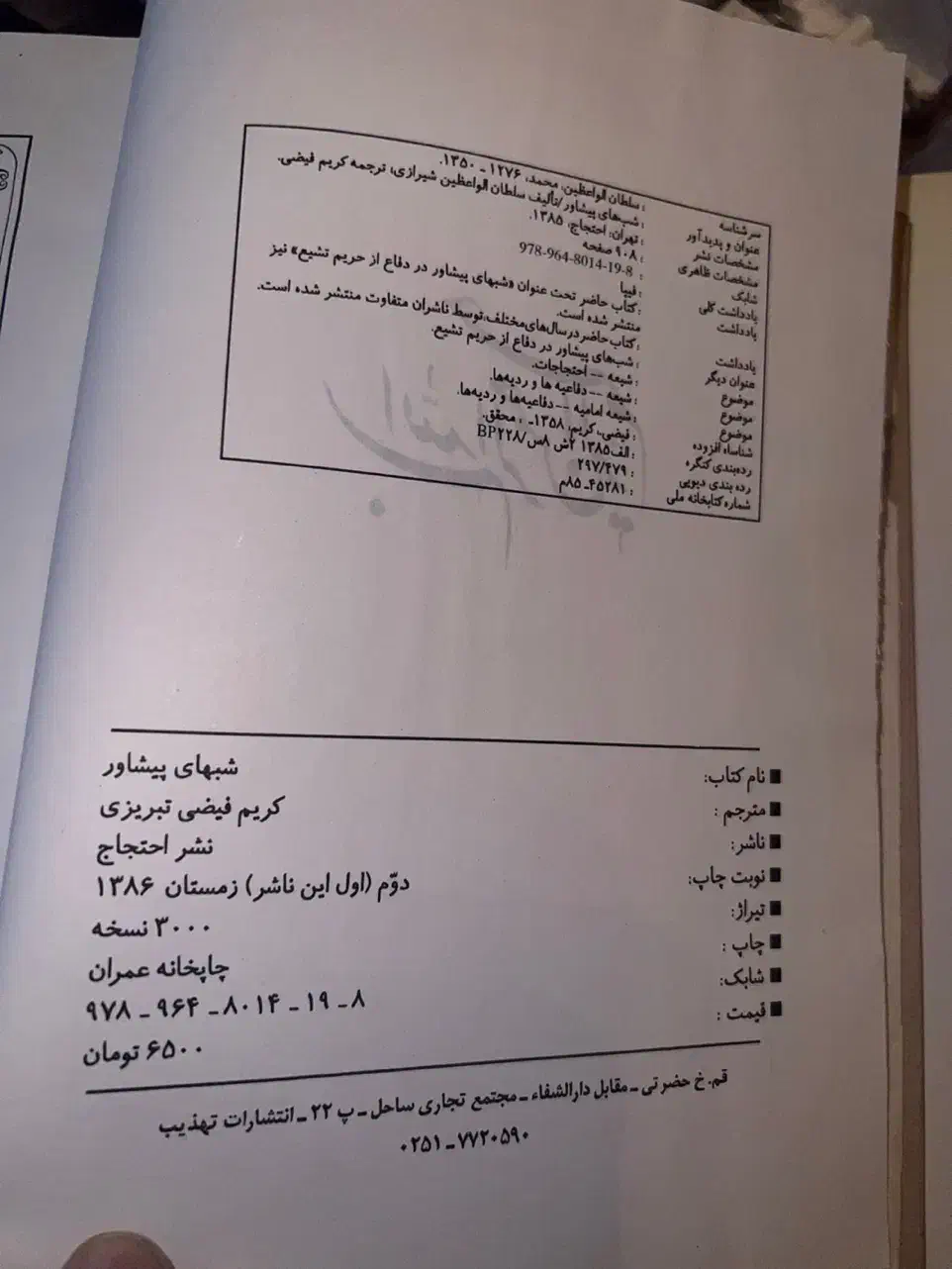 کتاب شبهای پیش آور و اسرار محمد|کتاب و مجله مذهبی|فردیس, شهرک ارم|دیوار