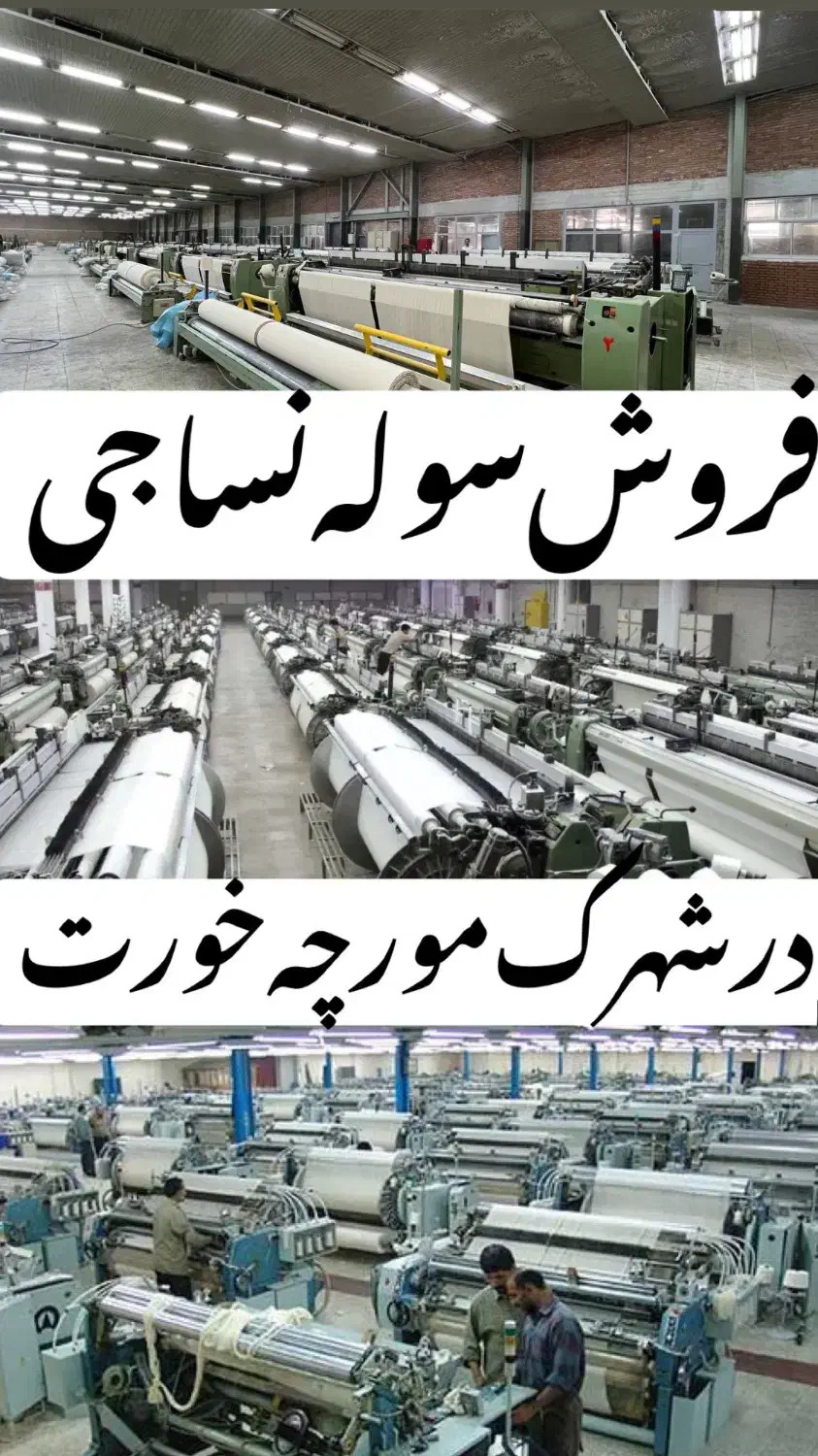 فروش سوله نساجی در مورچه خورت|فروش دفتر صنعتی، کشاورزی، تجاری|شاهین‌شهر, شهرک صنعتی مورچه خورت|دیوار