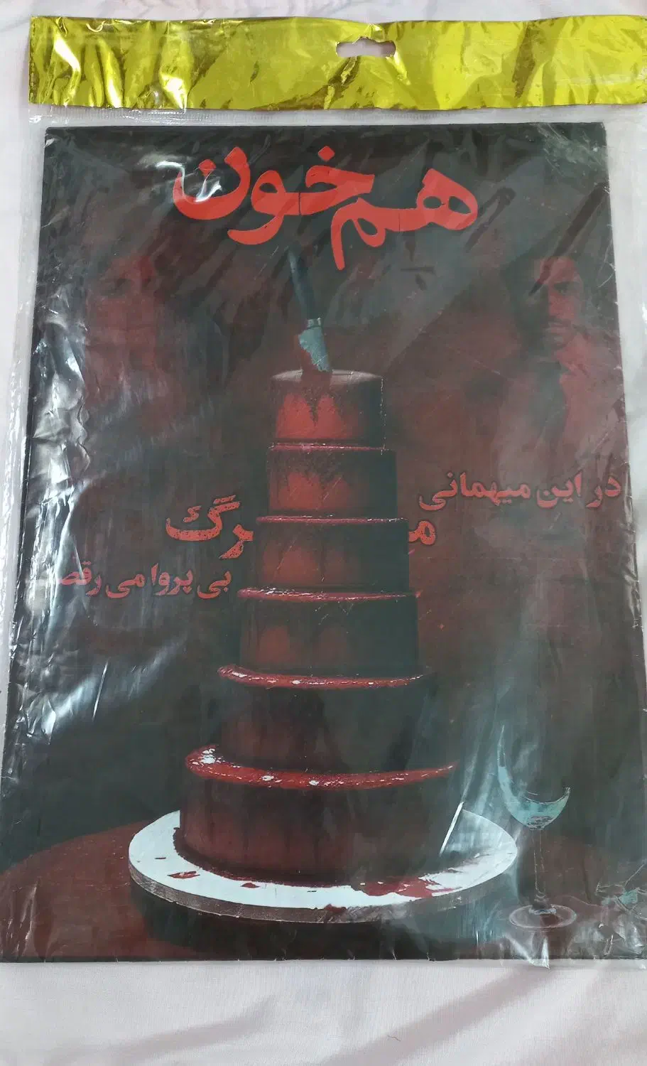 پرونده جنایی|اسباب‌‌بازی|قم, بکایی|دیوار