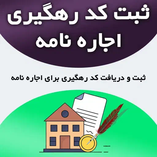 ثبت نام ودیعه مسکن|خدمات مالی، حسابداری، بیمه|صباشهر, |دیوار