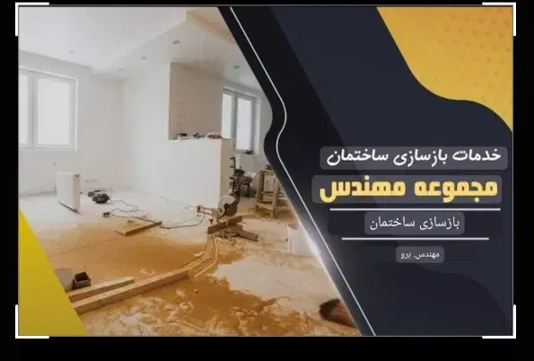 نصب تعمیر بازسازی (صفر تا صد منزل )|خدمات پیشه و مهارت|زاهدان, |دیوار