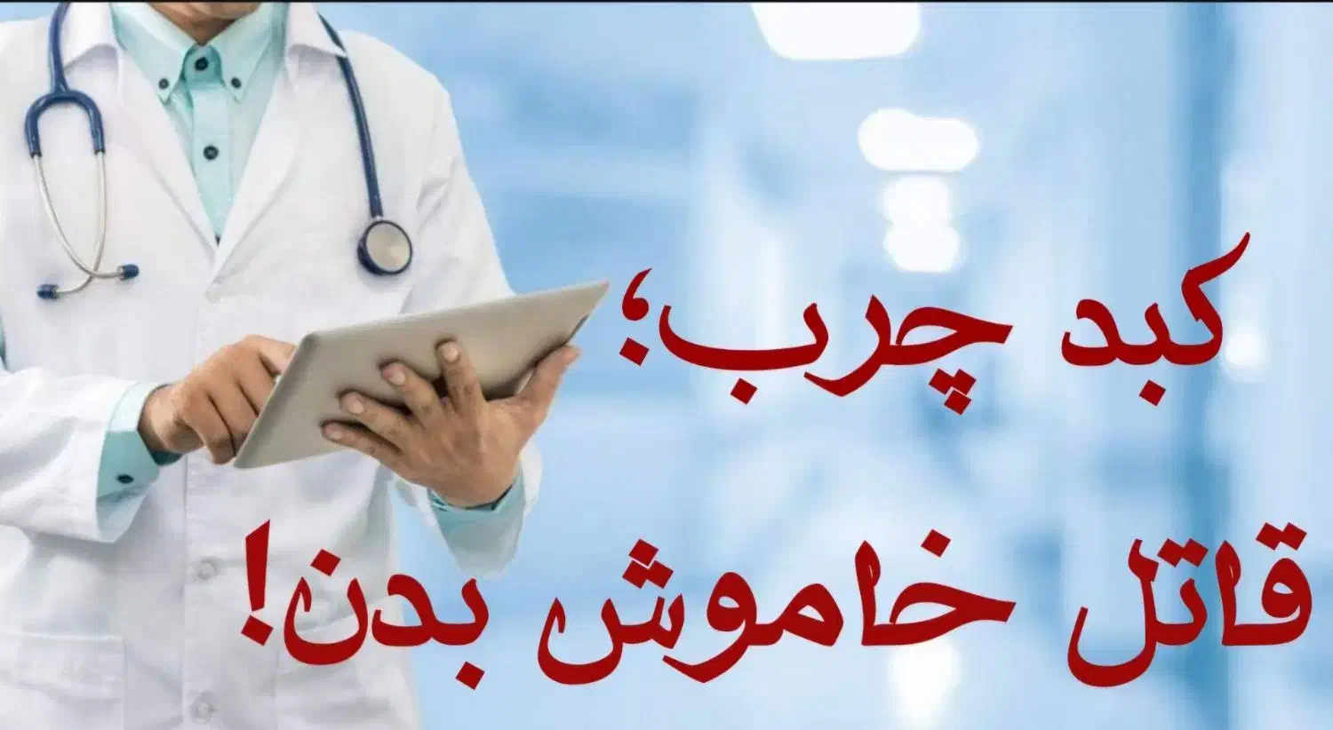 مشاوره کبدچرب|فعالیت داوطلبانه|مشهد, کلاهدوز|دیوار