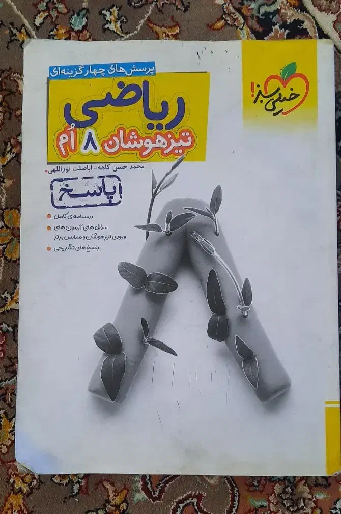 کتاب خیلی سبز ریاضی هشتم|کتاب و مجله آموزشی|خوی, |دیوار