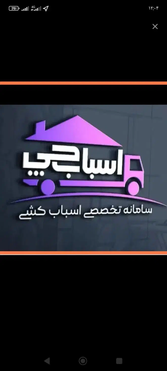 اتوبار اسباب چی وانت بار تلفنی کارگر خالی اچاره|خدمات حمل و نقل|تهران, الهیه|دیوار