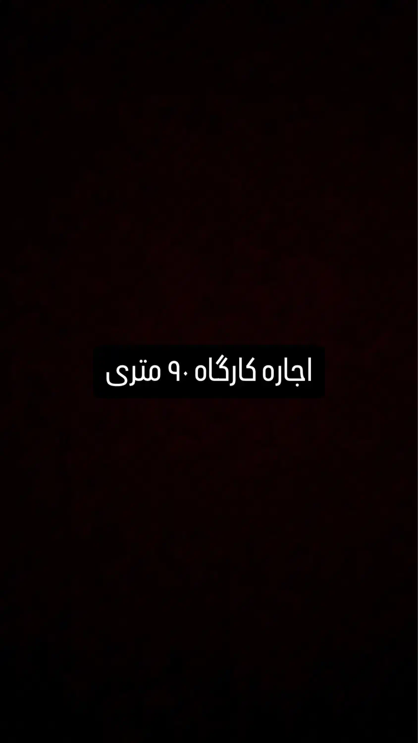 کارگاه ۹۰ متری|اجارهٔ دفتر صنعتی، کشاورزی، تجاری|اصفهان, باغ فدک|دیوار
