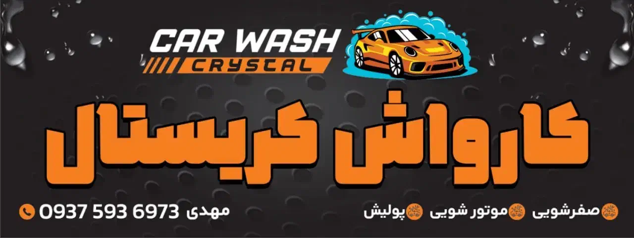 نیرو کارواش|استخدام سرایداری و نظافت|لنگرود, |دیوار