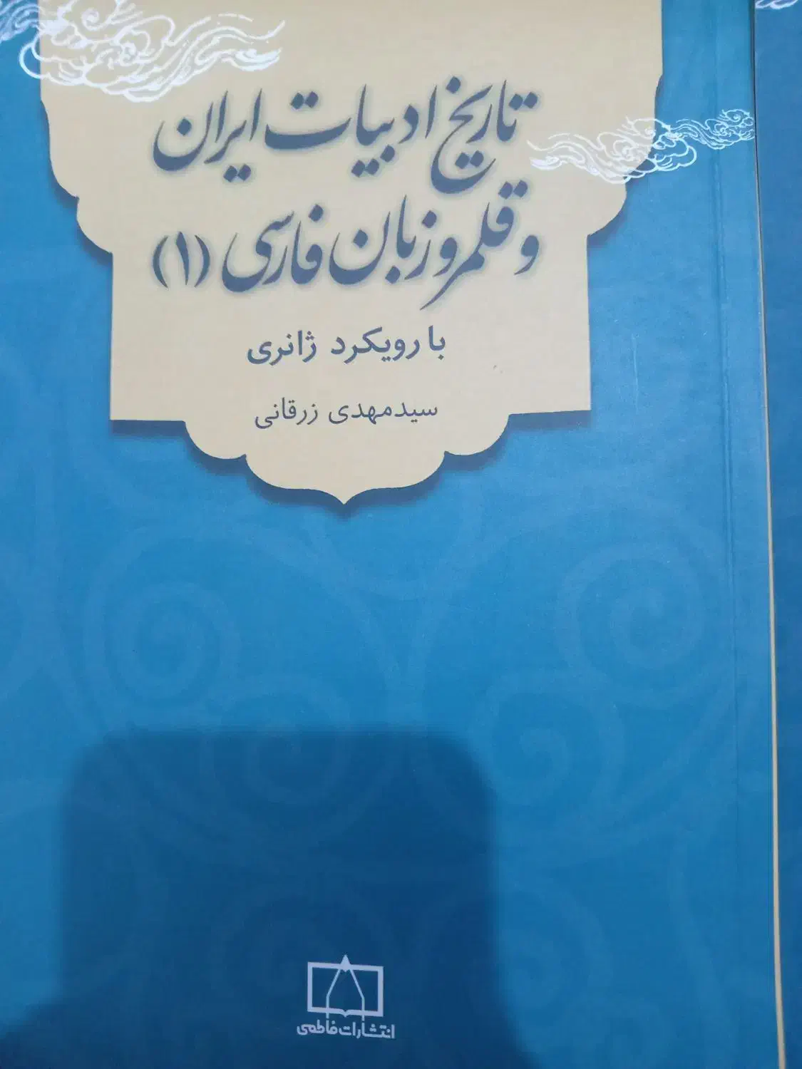 تاریخ ادبیات زرقانی|کتاب و مجله آموزشی|نیر (اردبیل), |دیوار