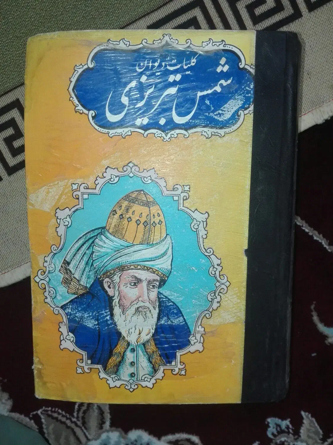 کتاب قدیمی کلیات شمس تبریزی|کتاب و مجله تاریخی|زاهدان, |دیوار