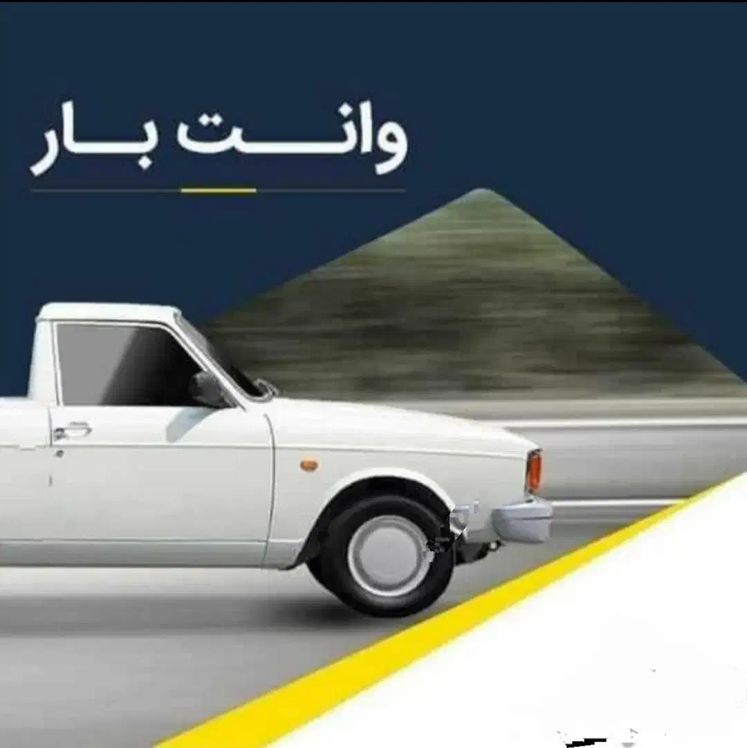 وانت بار تلفنی خاش(حمل بار)|خدمات حمل و نقل|خاش, |دیوار