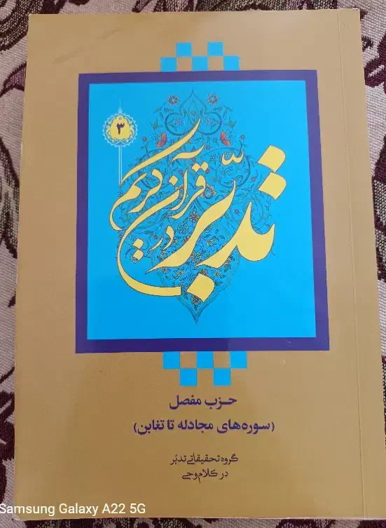 کتاب حزب مفصل سوره های مجادله تا تغابن نو هستش|کتاب و مجله مذهبی|تبریز, |دیوار