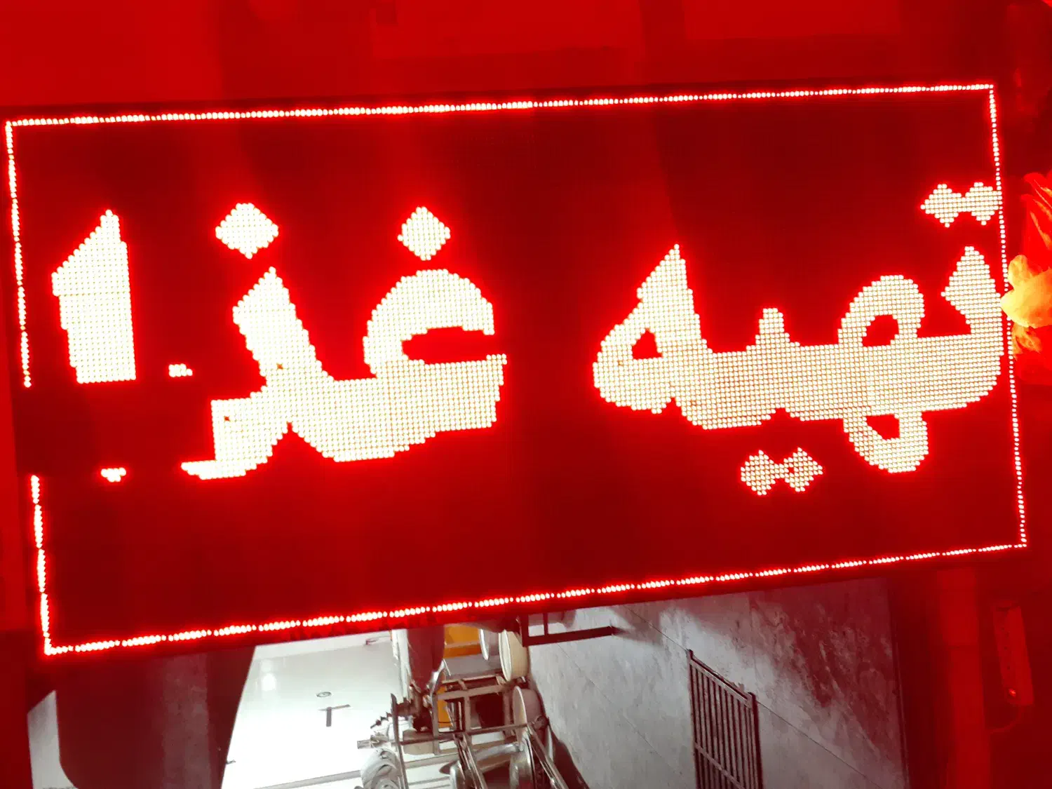 تابلو روان|فروشگاه و مغازه|قم, بنیاد|دیوار