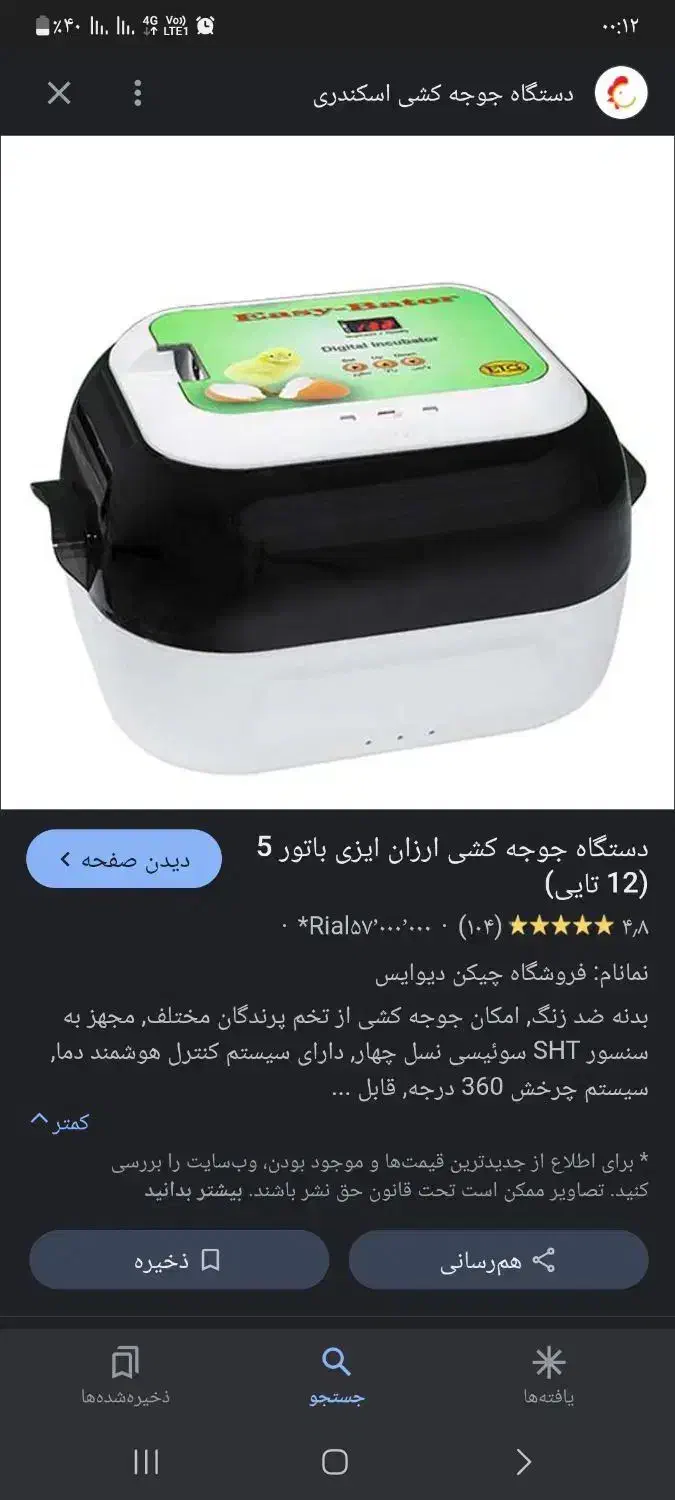 دستگاه جوجه کشی ایزی باتور۵ معاوضه باسهره یا ترغه|لوازم جانبی حیوانات|شوشتر, |دیوار