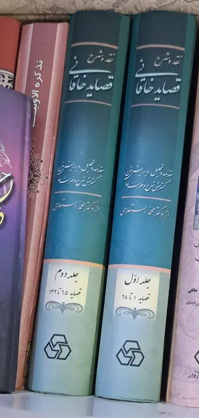 نقد و شرح قصاید خاقانی|کتاب و مجله ادبی|کاشان, آیت الله سعیدی|دیوار