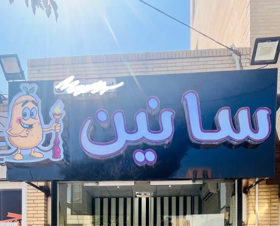 نیروی کار ساده|استخدام خدمات فروشگاه و رستوران|یزد, |دیوار